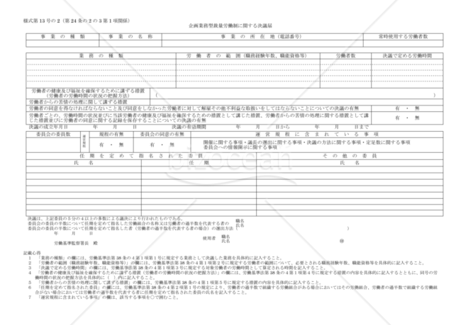 企画業務型裁量労働制に関する決議届