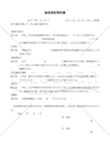 経営委託契約書