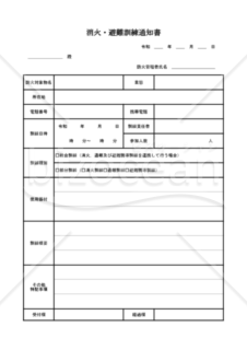 消火・避難訓練通知書
