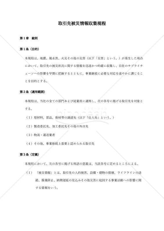 【導入のための解説付】取引先被災情報収集規程