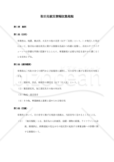 【導入のための解説付】取引先被災情報収集規程