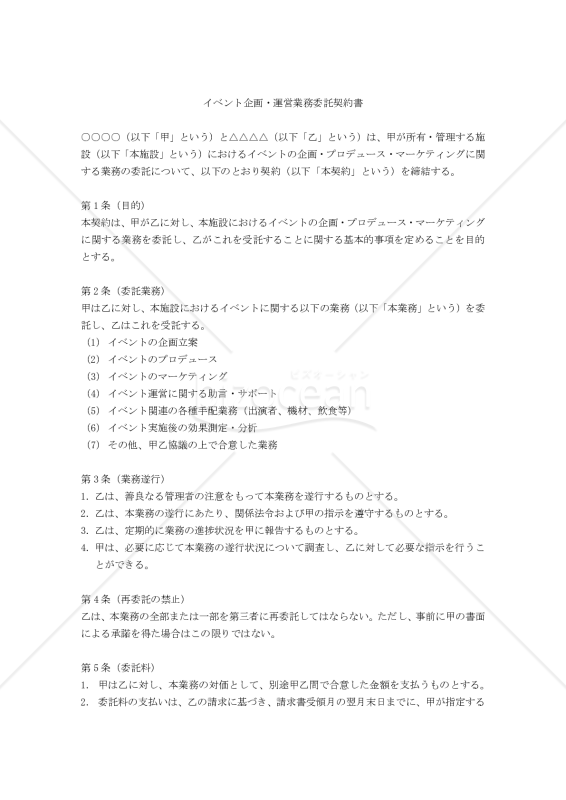 【改正民法対応版】イベント企画・運営業務委託契約書