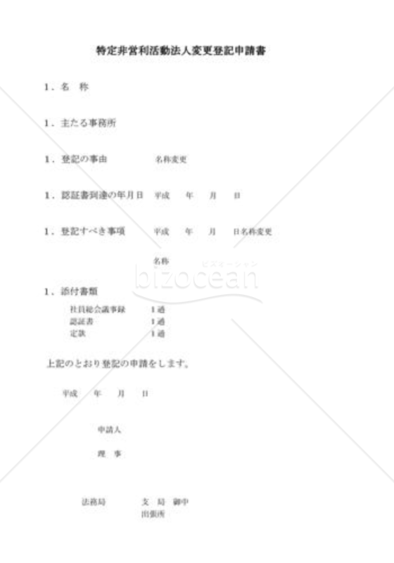 NPO法人名称変更登記申請書