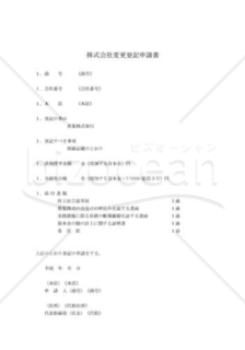 新会社法モデル登記書式セット「金銭債権の現物出資」_登記申請書