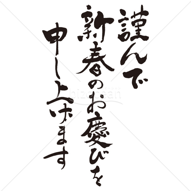【2026年】「年賀賀詞」毛筆で書かれた「謹んで新春のお慶びを申し上げます