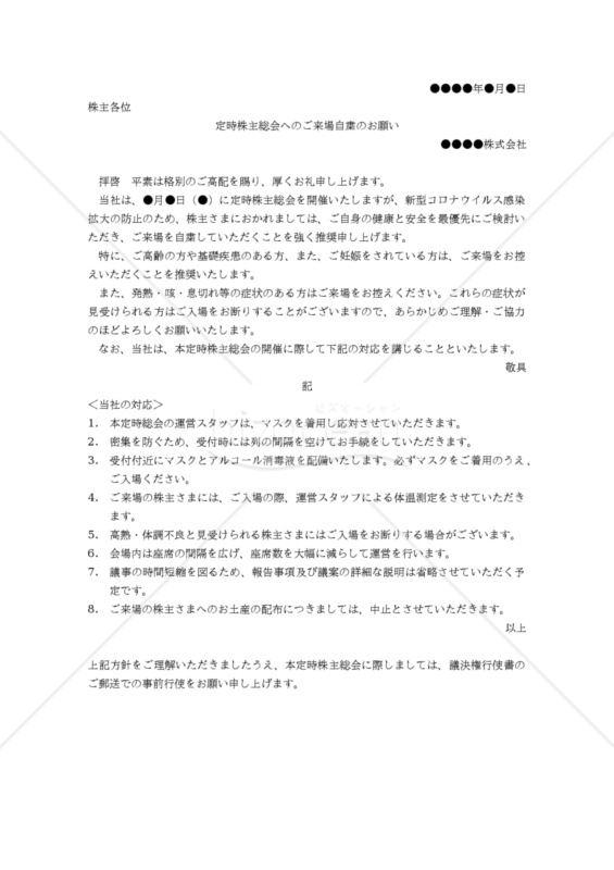 【コロナ対策関連書式】定時株主総会へのご来場自粛のお願い