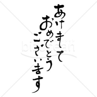 かわいい「あけましておめでとうございます」の賀詞・題字