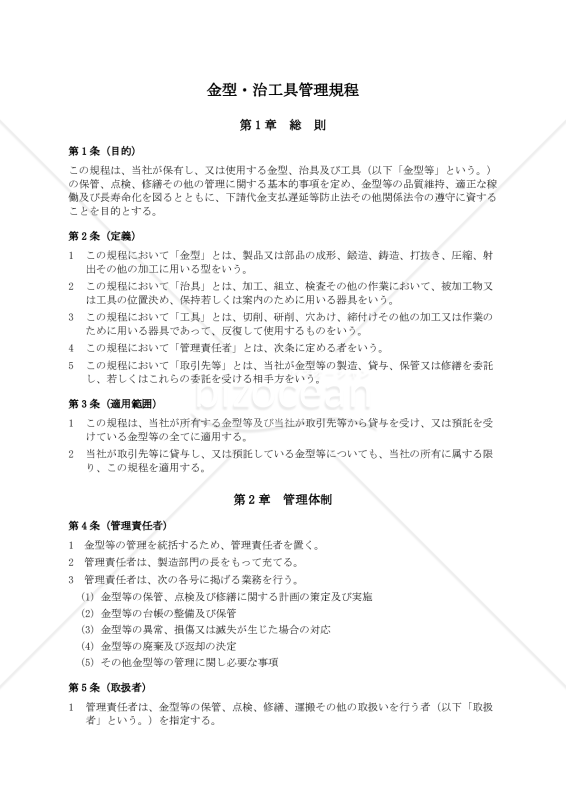 金型・治工具管理規程