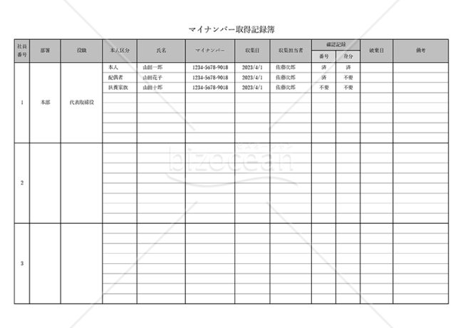 マイナンバー取得記録簿（マイナンバー管理台帳）・横