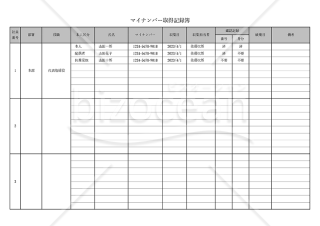 マイナンバー取得記録簿（マイナンバー管理台帳）・横