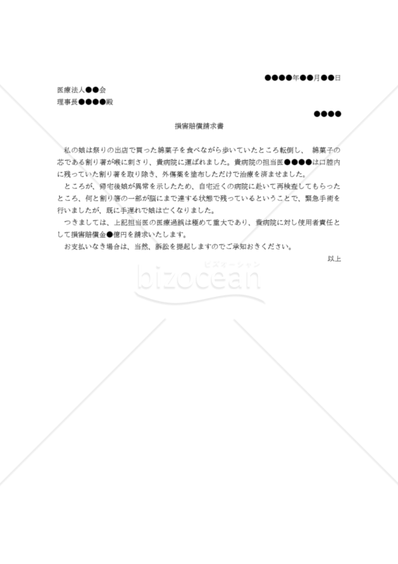 【改正民法対応版】（医療ミスに対する）損害賠償請求書