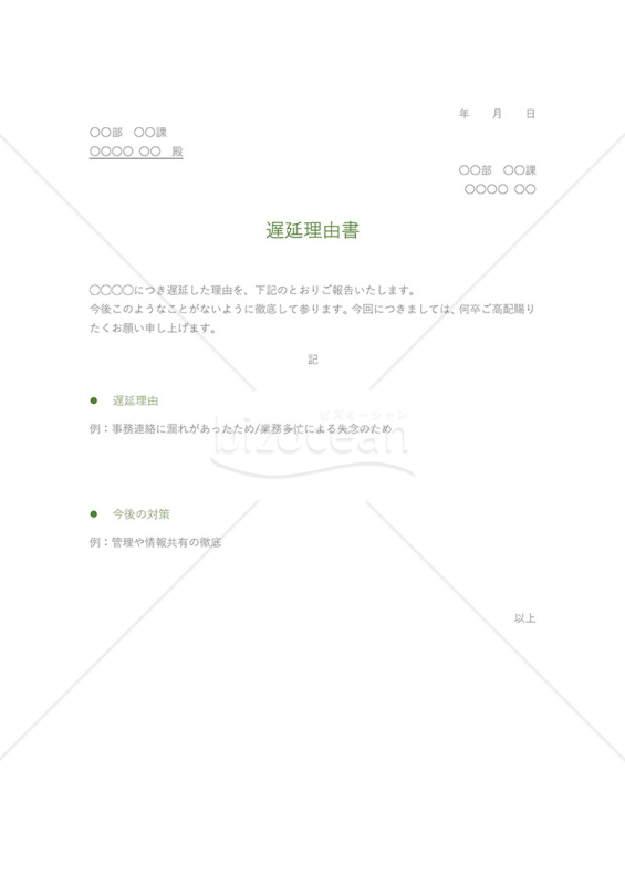 遅延理由書【グリーン・グレー】・Word