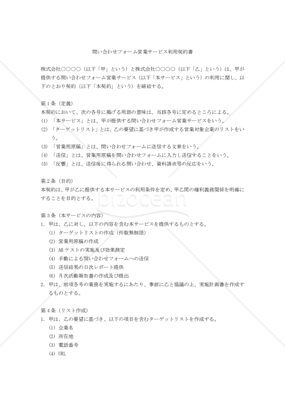 【改正民法対応版】問い合わせフォーム営業サービス利用契約書