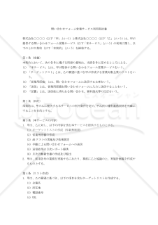 【改正民法対応版】問い合わせフォーム営業サービス利用契約書