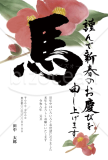 【2026年】力強い馬の筆文字と椿の水彩画が美しい年賀状