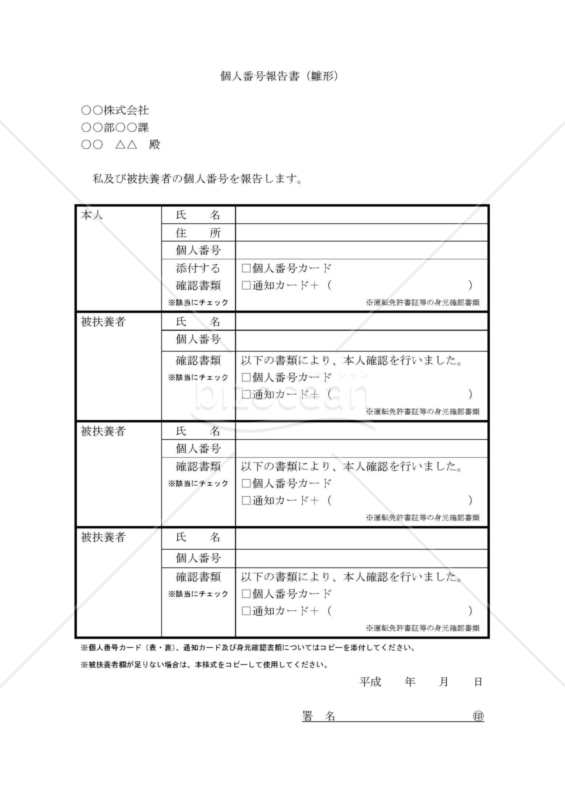 個人番号（マイナンバー）報告書