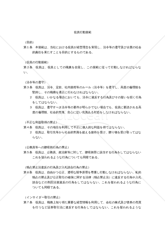 役員行動規範