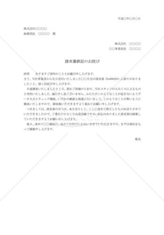請求書誤記への詫び状
