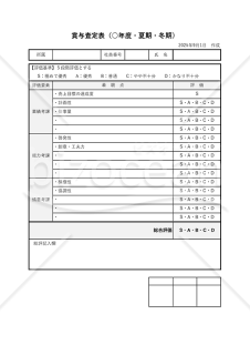 賞与査定表・縦・Excel【見本付き】