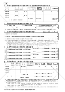 株式等に係る譲渡所得等の金額の計算明細書（特定権利行使株式分及び特定投資株式分がある場合）