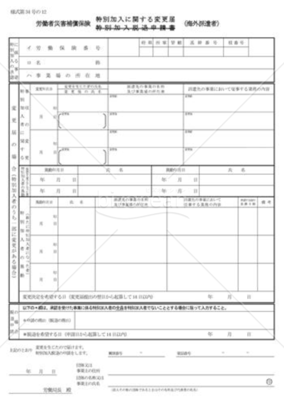 特別加入に関する変更届01（海外派遣者）