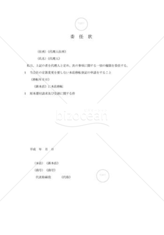 新会社法モデル登記書式セット「定款変更を要しない本店移転」_委任状