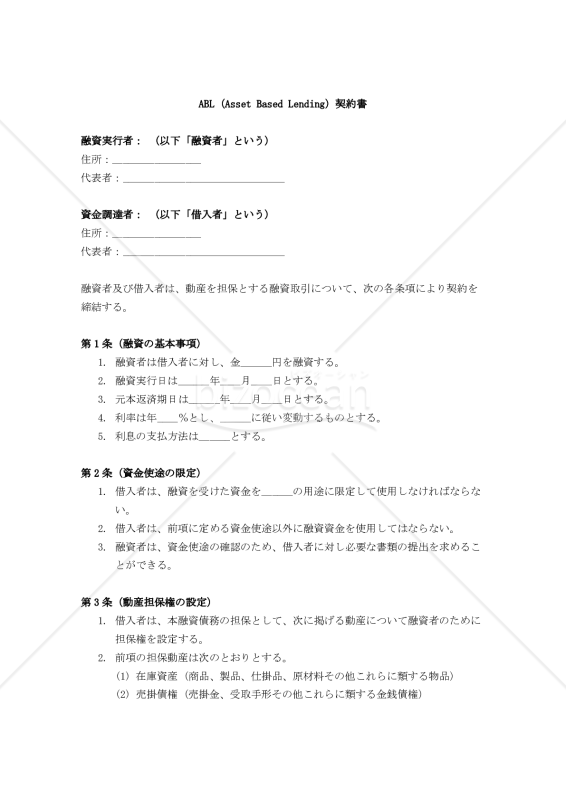 【改正民法対応版】ABL（Asset Based Lending）契約書