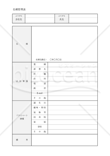 名刺管理表（詳細情報記載版）・Excel【見本付き】