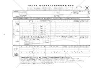 給与所得者の扶養控除等申告書（21年度）