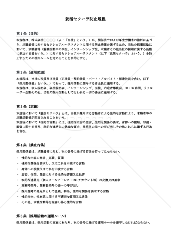 就活セクハラ防止規程