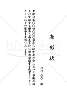 表彰状70（学術・学会）