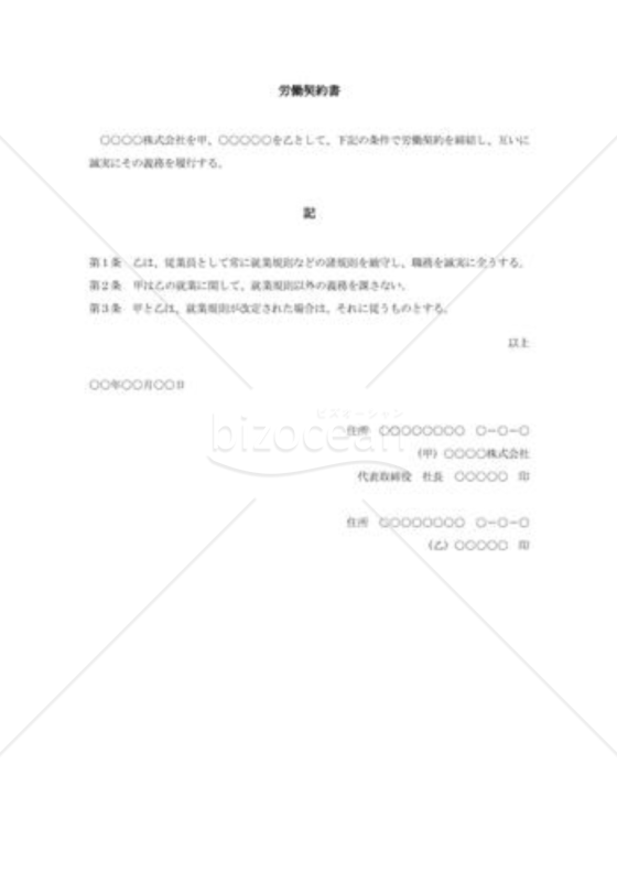 労働契約書