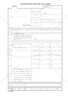 源泉所得税の納期の特例の承認に関する申請書