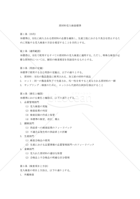 原材料受入検査標準
