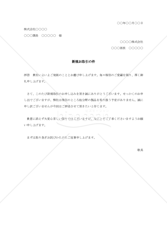 新規取引に対する断り状