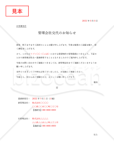 管理者（管理会社）交代通知書（管理者交代のお知らせ）・Word【例文付き】
