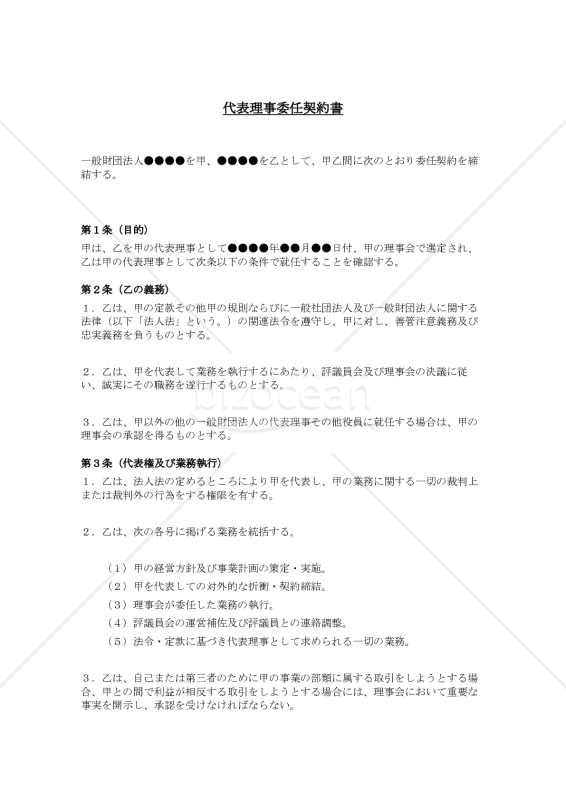 代表理事委任契約書（一般財団法人用）