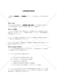 代表理事委任契約書（一般財団法人用）