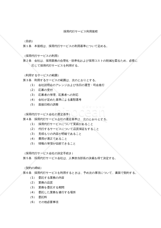 採用代行サービス利用規程