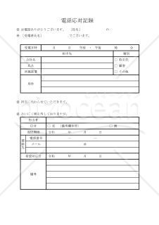 電話応対記録 009