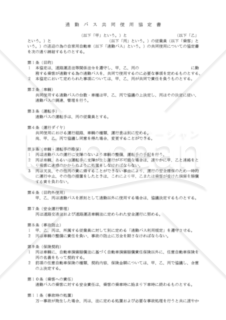 通勤バス共同使用協定書