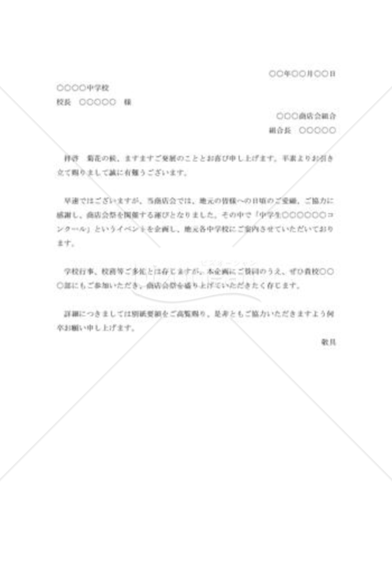 催事への協力依頼書