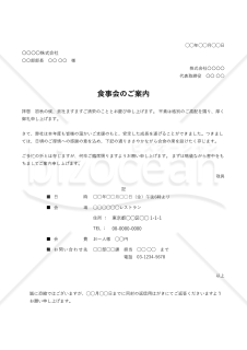 食事会（会食）の案内状・縦・Excel【例文付き】