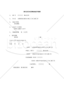 株式会社本店移転登記申請書06（新登記所）