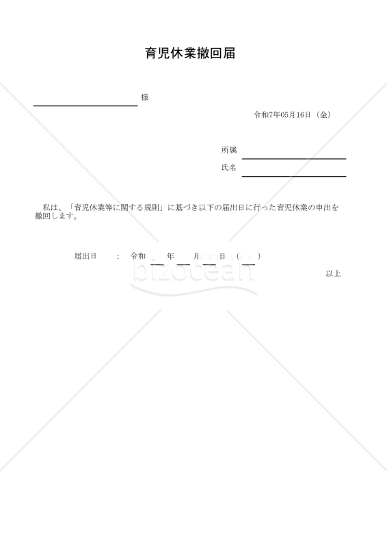 育児休業撤回届 011
