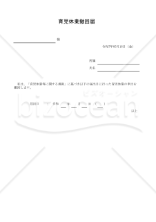 育児休業撤回届 011