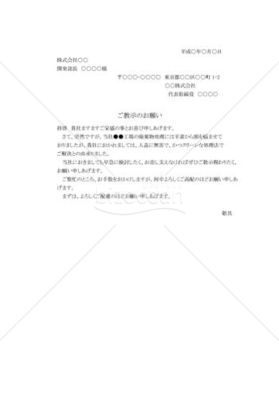 教示の依頼状