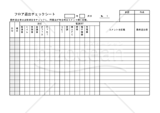 フロア退出チェックシート 009
