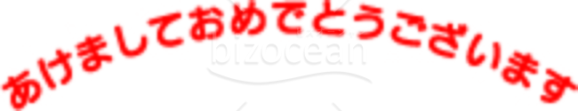 赤色の「あけましておめでとうございます」の賀詞・題字