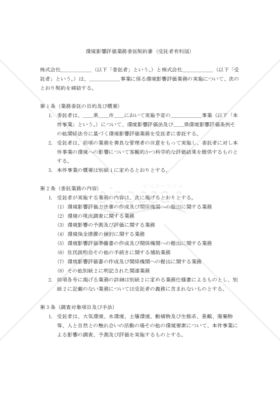 【改正民法対応版】環境影響評価業務委託契約書〔受託者有利版〕